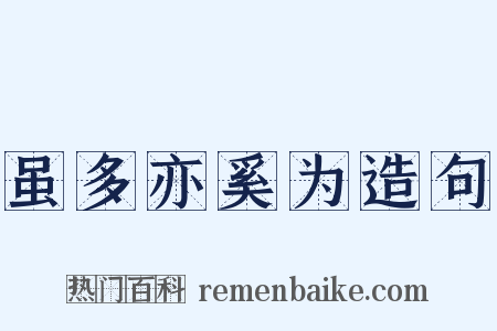 虽多亦奚为造句是什么意思的图片